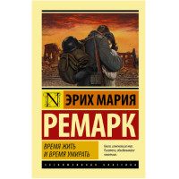Время жить и время умирать Ремарк Эрих Мария Время жить и время умирать Ремарк Эрих Мария