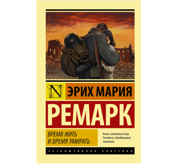 Время жить и время умирать Ремарк Эрих Мария