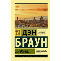Инферно Браун Д.