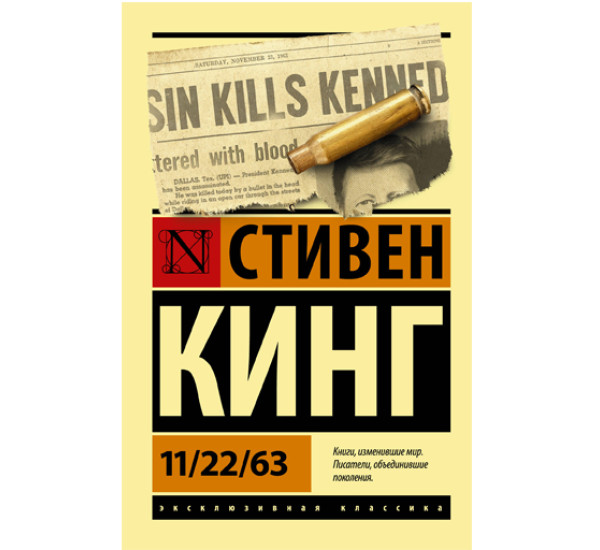 11/22/63. Стивен Кинг