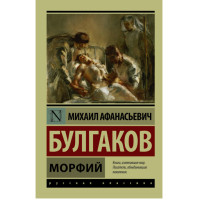 Морфий Михаил Булгаков