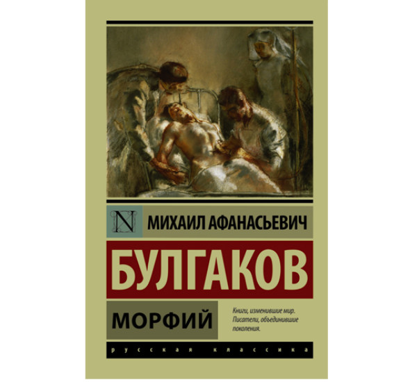 Морфий Михаил Булгаков