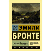 Грозовой перевал Бронте Э.