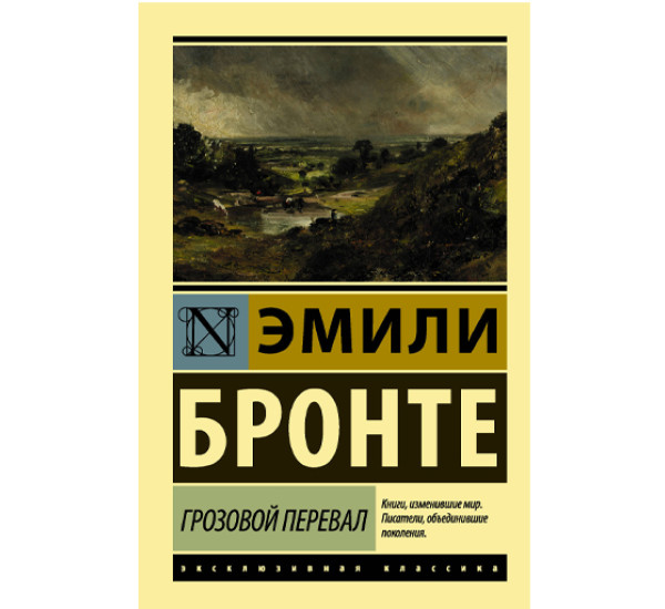 Грозовой перевал Бронте Э.