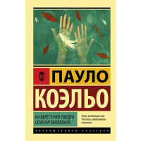 На берегу Рио-Пьедра села я и заплакала Коэльо П.