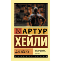 Детектив Хейли А.