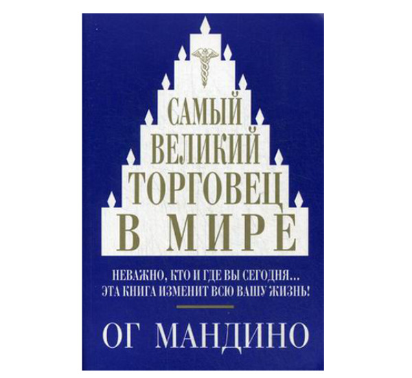 Самый великий торговец в мире Ог Мандино