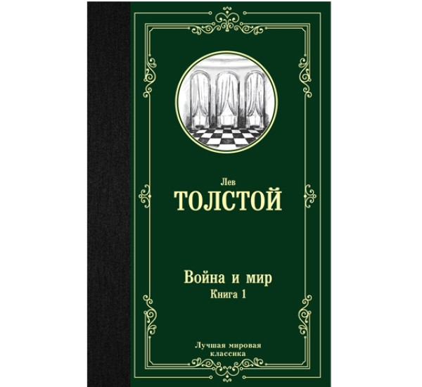 Война и мир. Книга 1. Том 1, 2 Лев Толстой