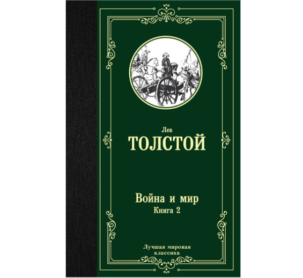 Война и мир. Книга 2. Том 3, 4 Лев Толстой