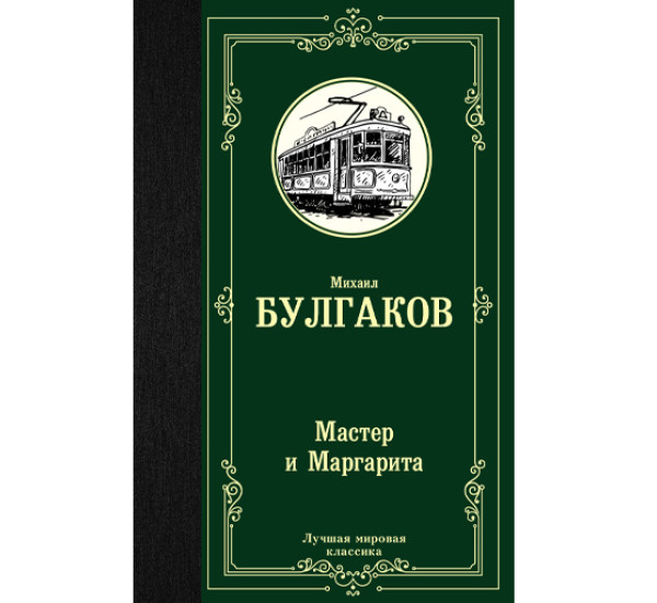 Мастер и Маргарита Михаил Булгаков