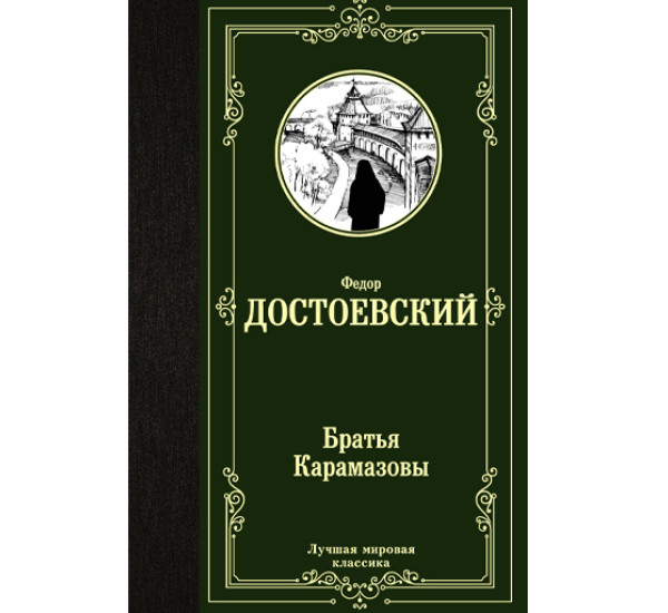 Братья Карамазовы. Федор Достоевский
