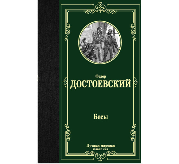 Бесы. Федор Достоевский