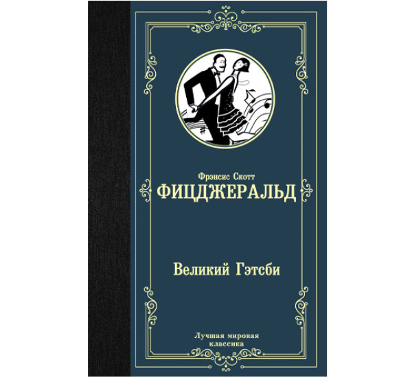 Великий Гэтсби. Фрэнсис Фицджеральд