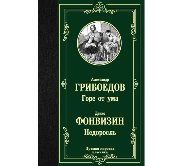 Горе от ума. Недоросль. Грибоедов, Фонвизин