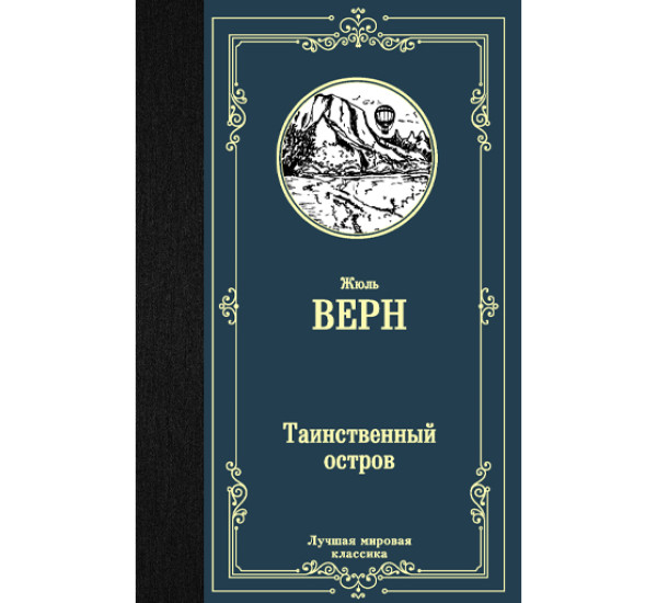 Таинственный остров. Жюль Верн