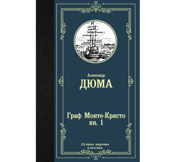 Граф Монте-Кристо. В 2-х книгах. Книга 1.  Александр Дюма