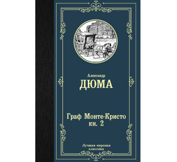 Граф Монте-Кристо. В 2-х книгах. Книга 2.  Александр Дюма