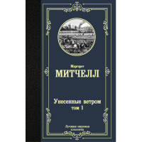 Унесенные ветром. Том 1. том2. Маргарет Митчелл