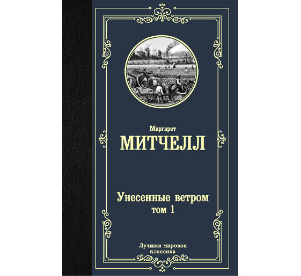 Унесенные ветром. Том 1. том2. Маргарет Митчелл