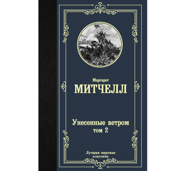 Унесенные ветром. Том 2. Маргарет Митчелл