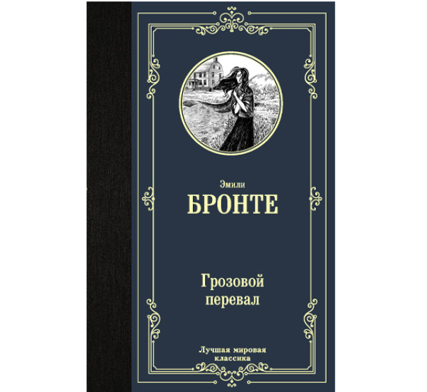 Грозовой перевал. Эмили Бронте