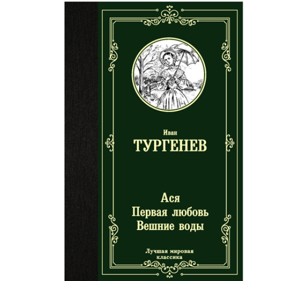 Ася. Первая любовь. Вешние воды. Иван Тургенев