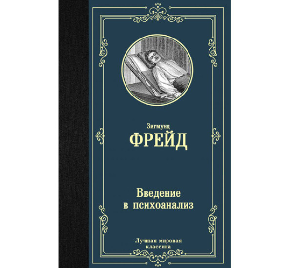 Введение в психоанализ. Зигмунд Фрейд