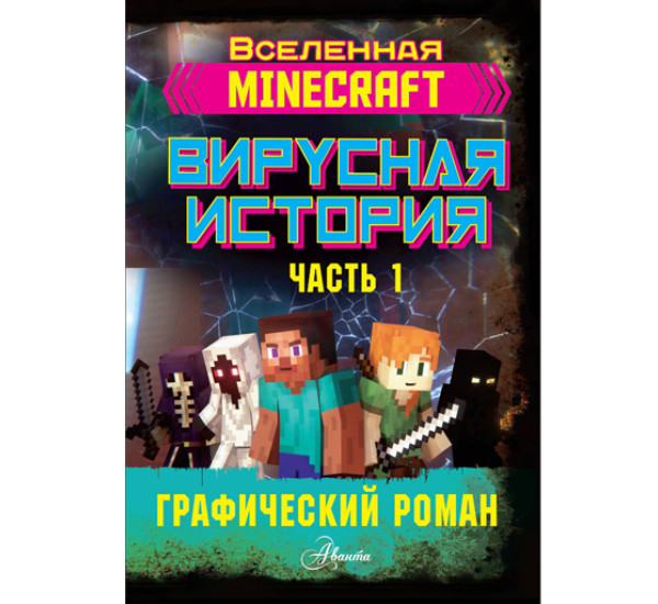 Minecraft. Вирусная история. Часть 1. Графический роман. Дэвид Цёллнер