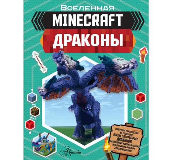 Minecraft. Драконы Джульетта Стэнли