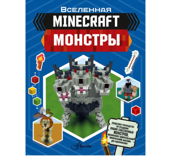 Minecraft. Монстры Джульетта Стэнли