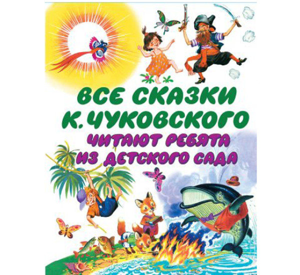 Все сказки К. Чуковского читают ребята из детского сада. Корней Чуковский