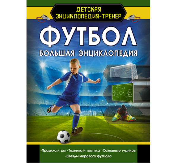 Футбол. Большая энциклопедия Марк Шпаковский