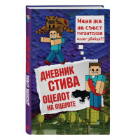 Дневник Стива. Книга 4. Оцелот на оцелоте