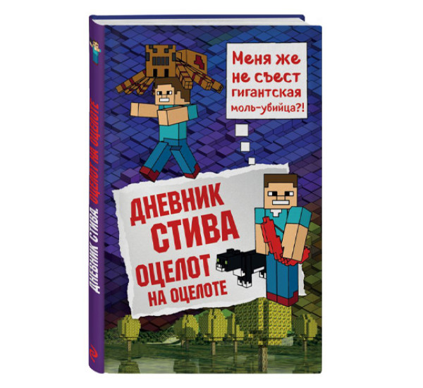 Дневник Стива. Книга 4. Оцелот на оцелоте