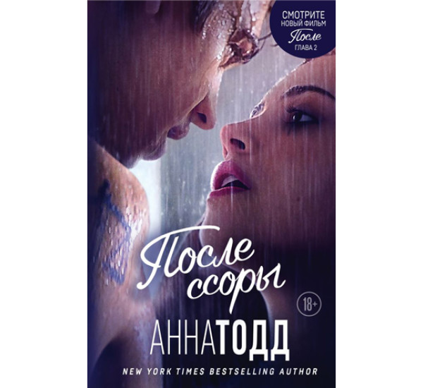 После ссоры Тодд Анна