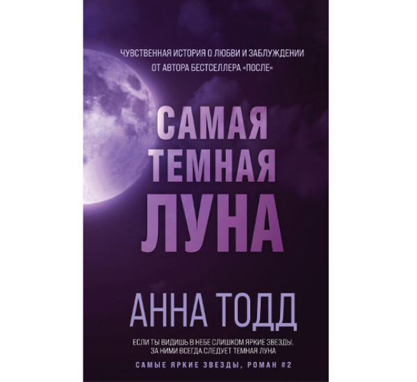 Самая темная луна Тодд Анна