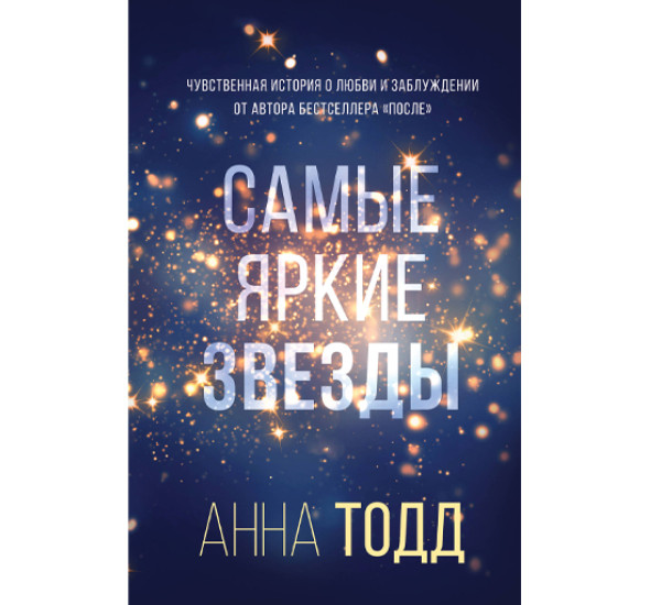 Самые яркие звезды Тодд Анна