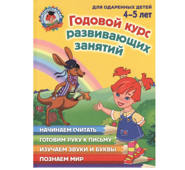 Годовой курс развивающих занятий (для одаренных детей 4-5 лет) Володина, Егупова