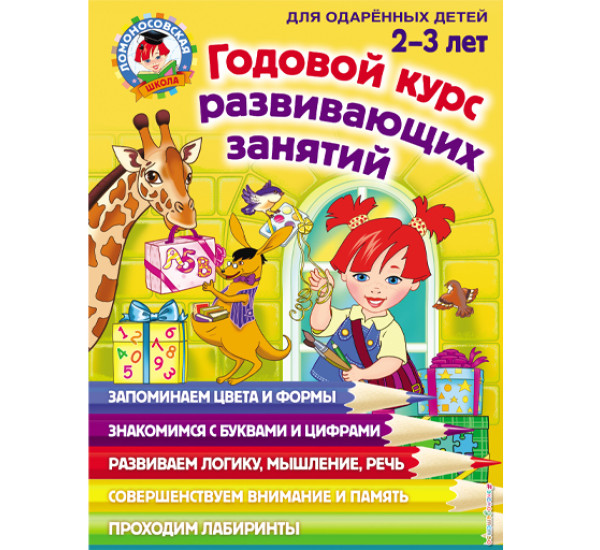 Годовой курс развивающих занятий: для детей 2-3 лет Шкляревская, Родионова, Сафина