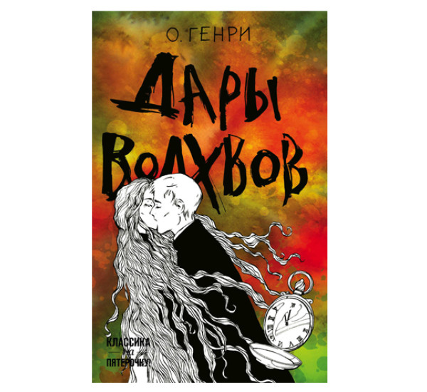 Дары волхвов Генри О.