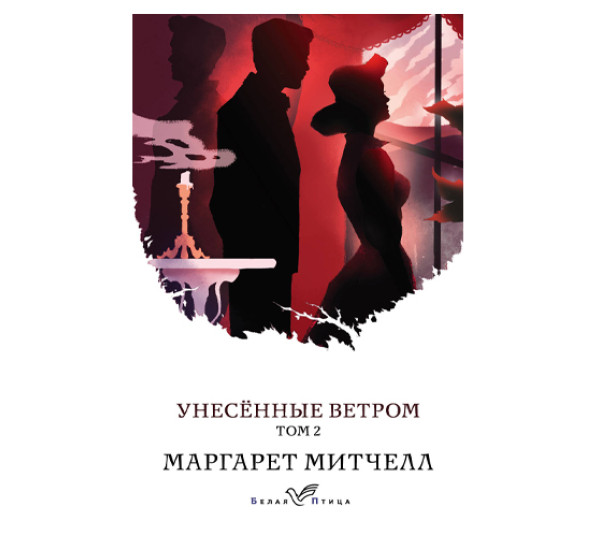 Унесенные ветром (комплект из 2 книг) Митчелл М.