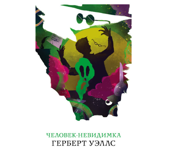 Человек-невидимка Герберт Уэллс