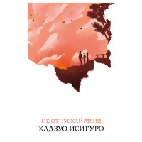 Не отпускай меня Кадзуо Исигуро Не отпускай меня Кадзуо Исигуро