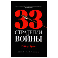 33 стратегии войны Грин Р.