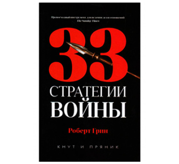 33 стратегии войны Грин Р.