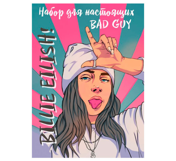 Billie Eilish. Набор для настоящих BAD GUY