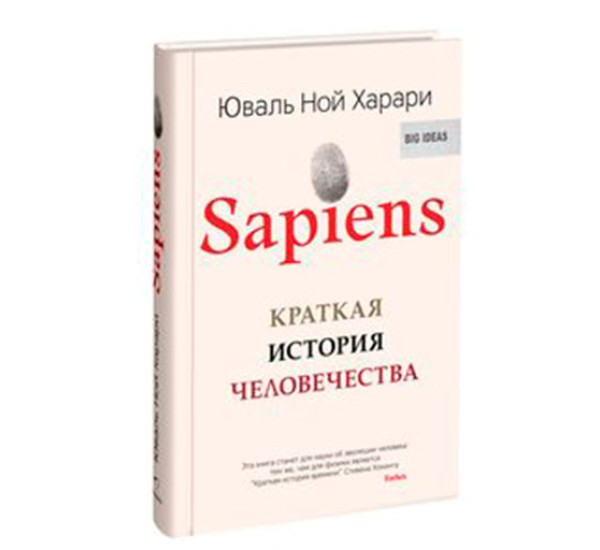 Sapiens. Краткая история человечества. Автор Харари Юваль