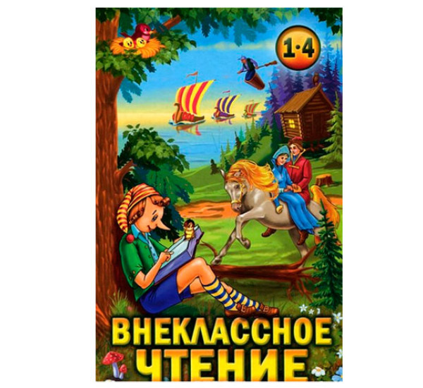 Внеклассное чтение 1-4 класс. Хрестоматия