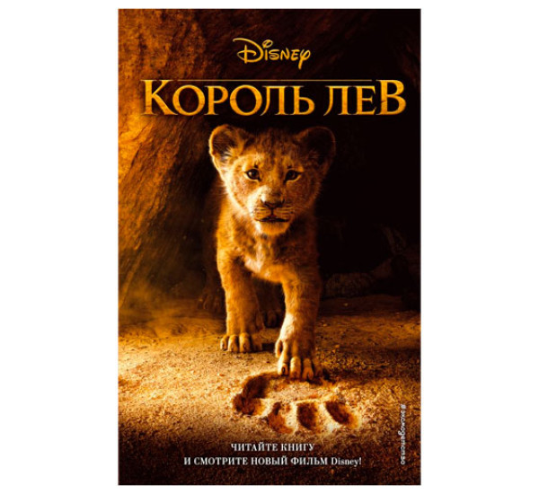 Король Лев Автор:Новеллизация Элизабет Рудник