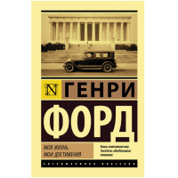 Моя жизнь. Мои достижения Форд Г. Моя жизнь. Мои достижения Форд Г.